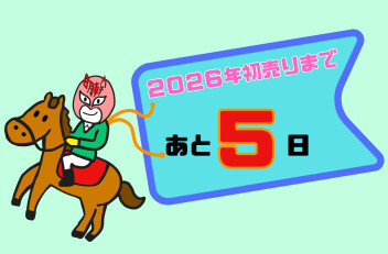 初売りまであと５日！！